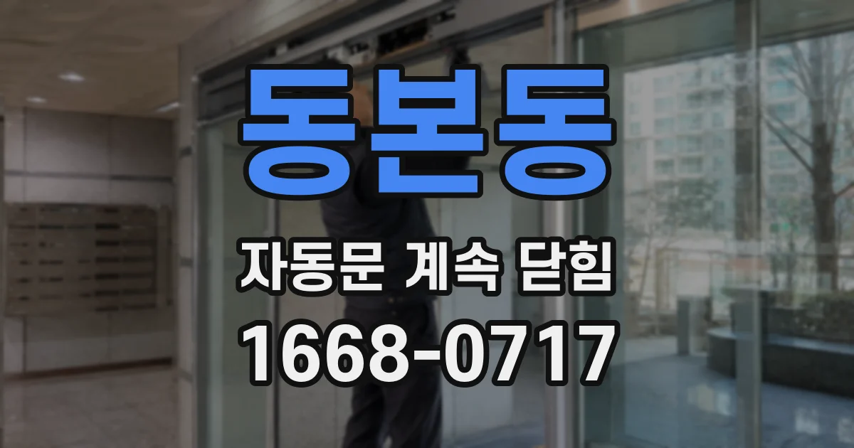 동본동 자동문 계속 닫힘