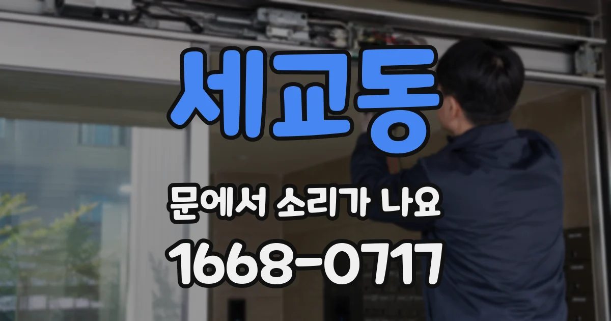 세교동 문에서 소리가 나요