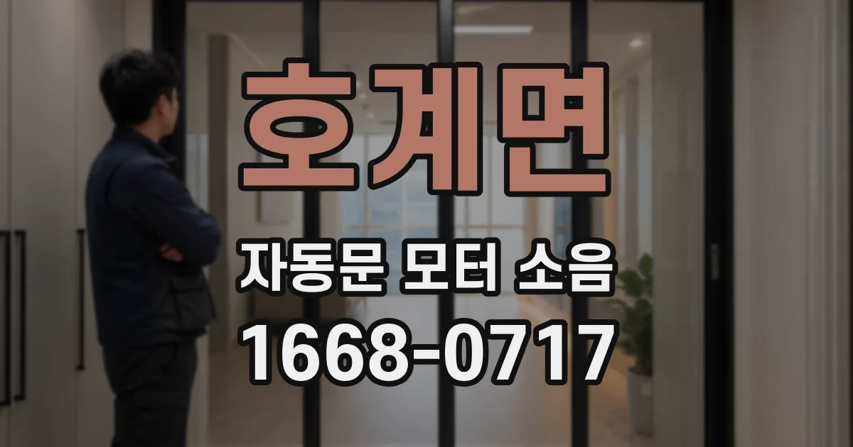 호계면 자동문 모터 소음