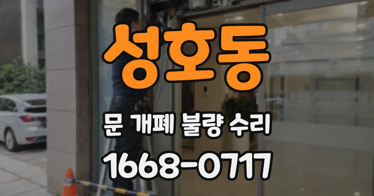 성호동 문 개폐 불량 수리