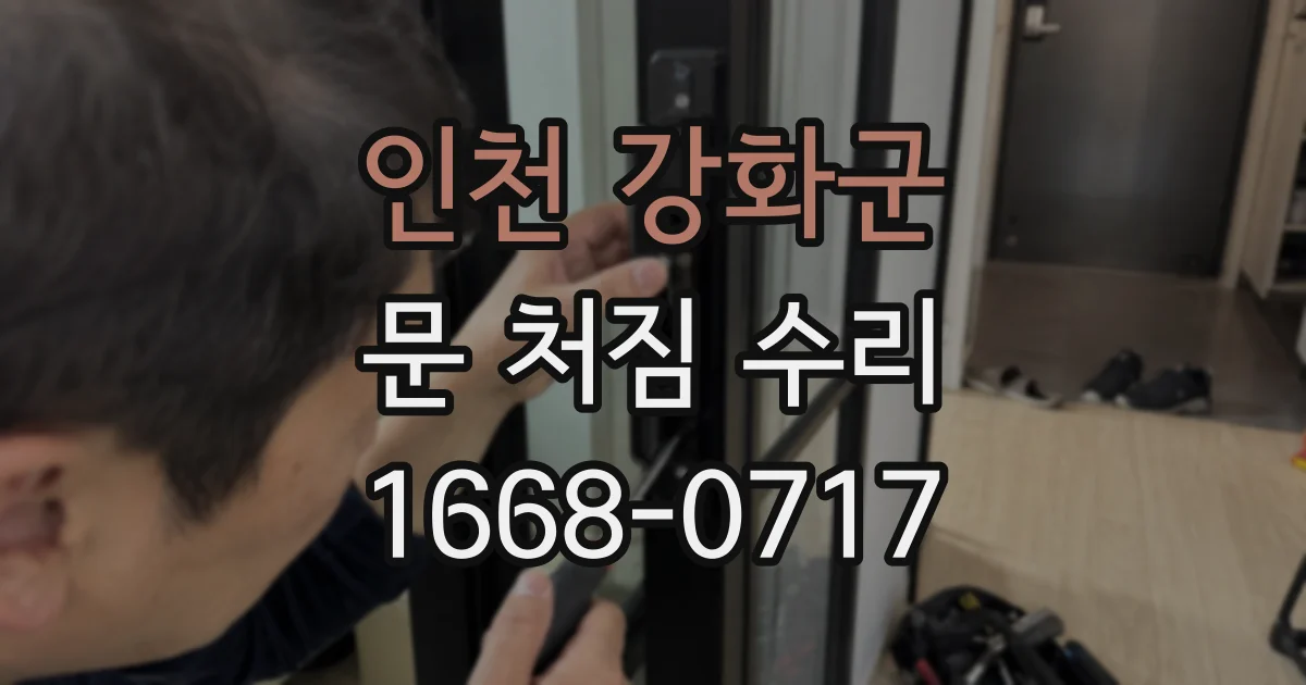인천 강화군 문 처짐 수리