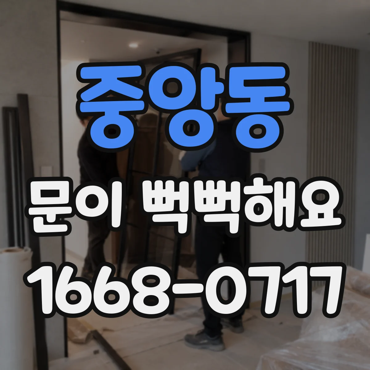 중앙동 문이 뻑뻑해요