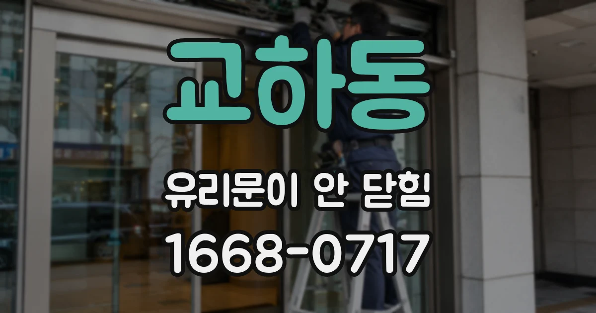 교하동 유리문이 안 닫힘