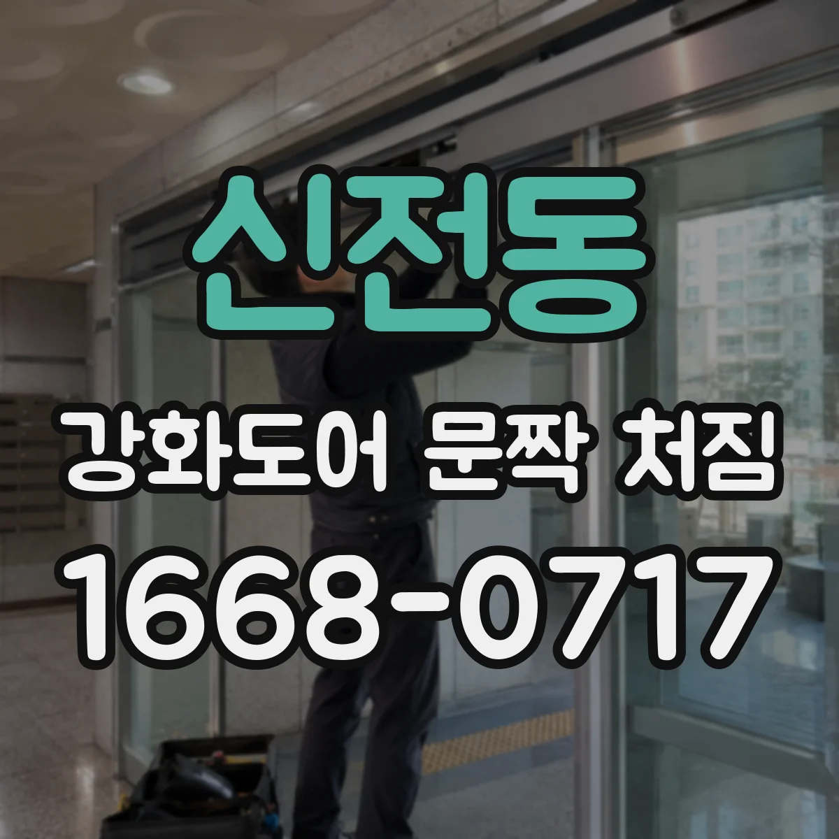신전동 강화도어 문짝 처짐