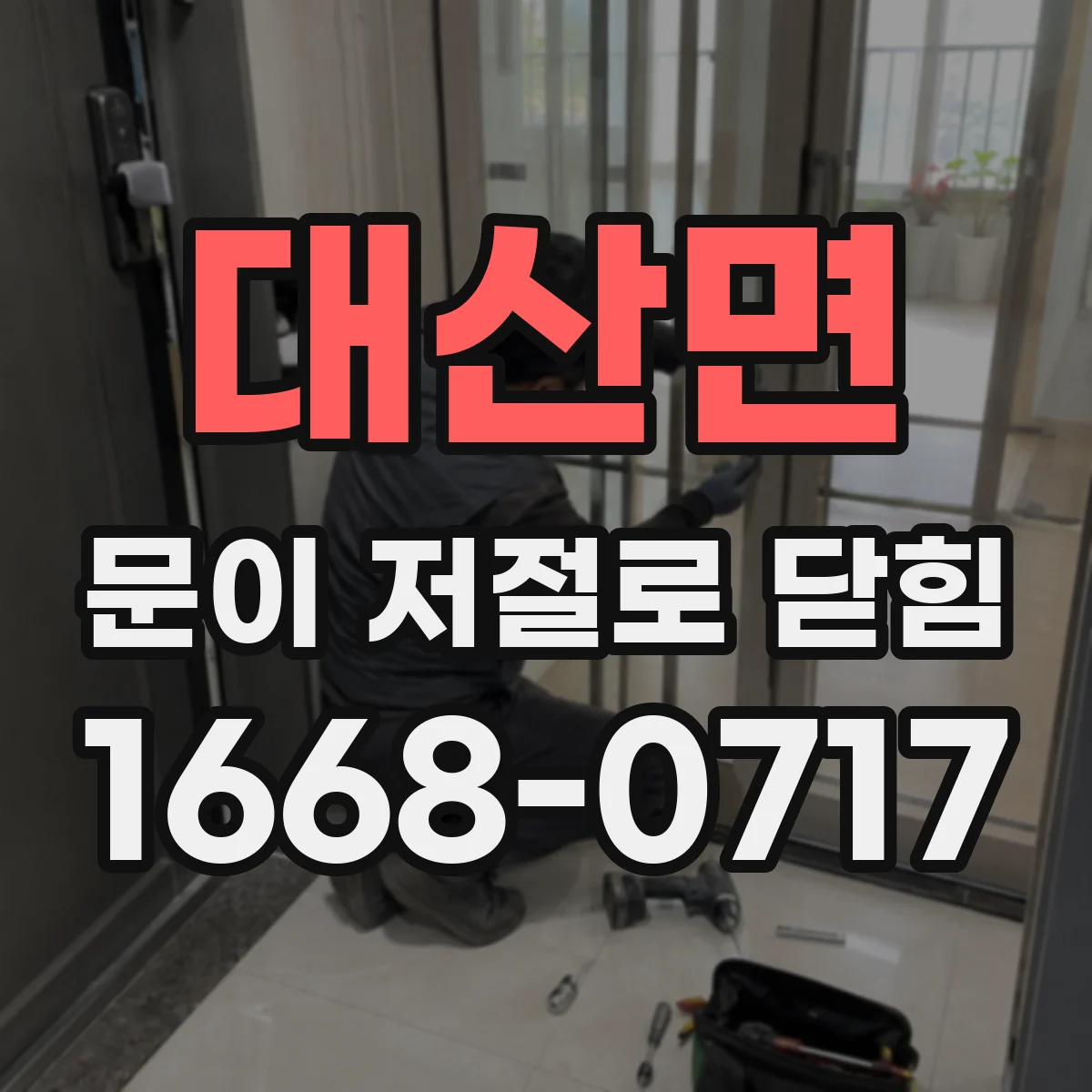 대산면 문이 저절로 닫힘