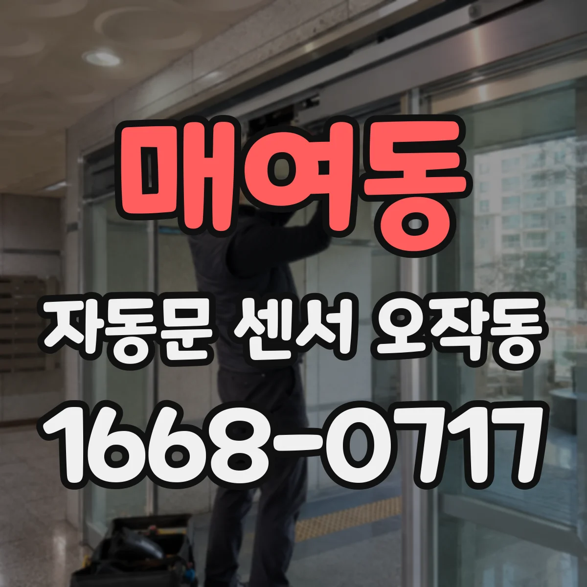 매여동 자동문 센서 오작동