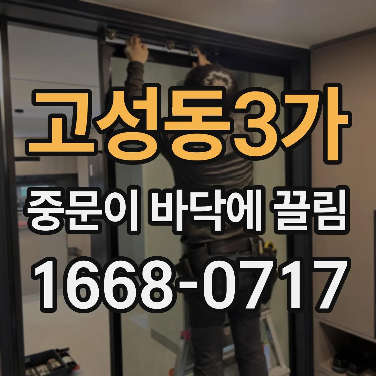 고성동3가 중문이 바닥에 끌림