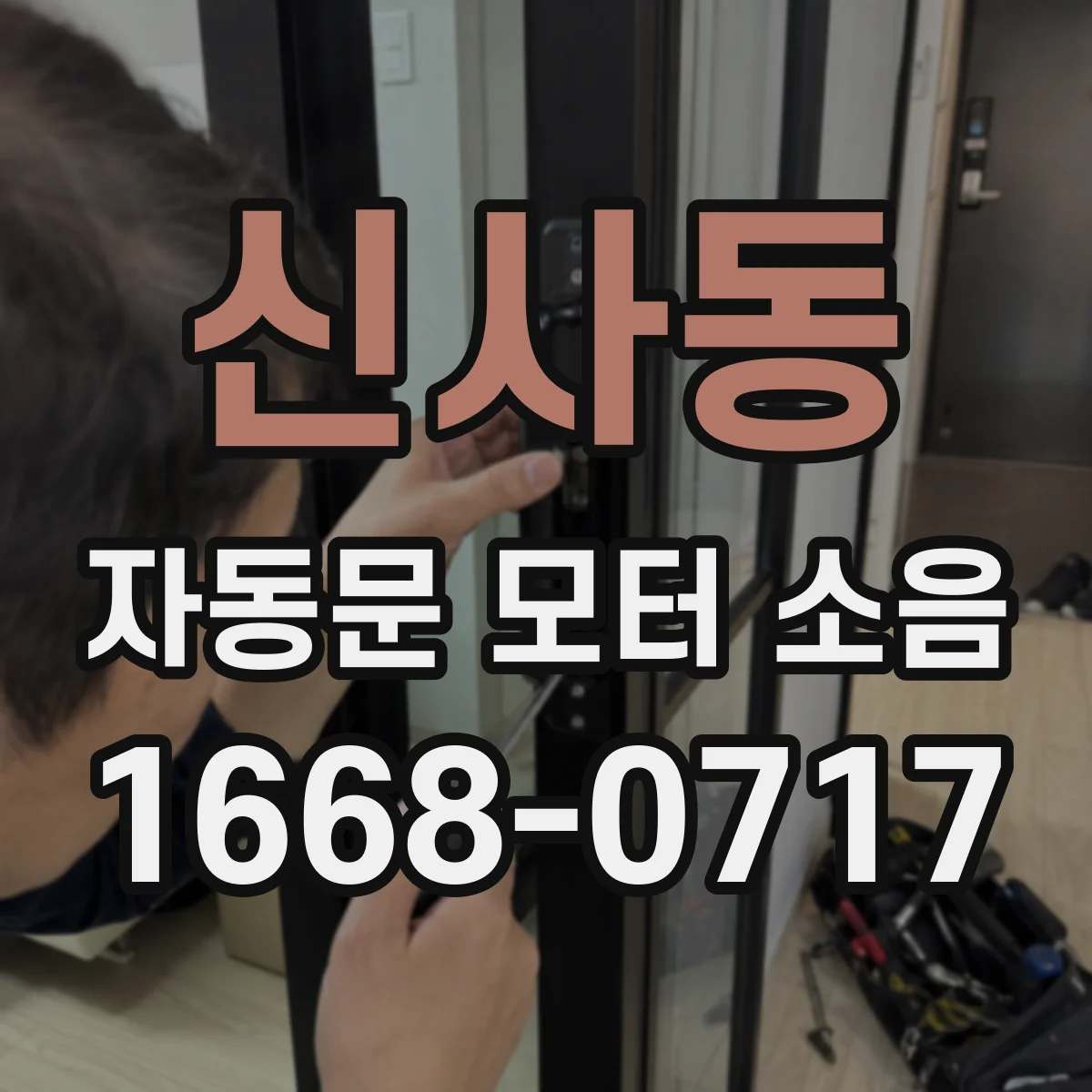 신사동 자동문 모터 소음