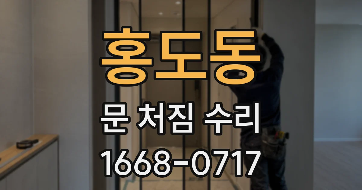 홍도동 문 처짐 수리