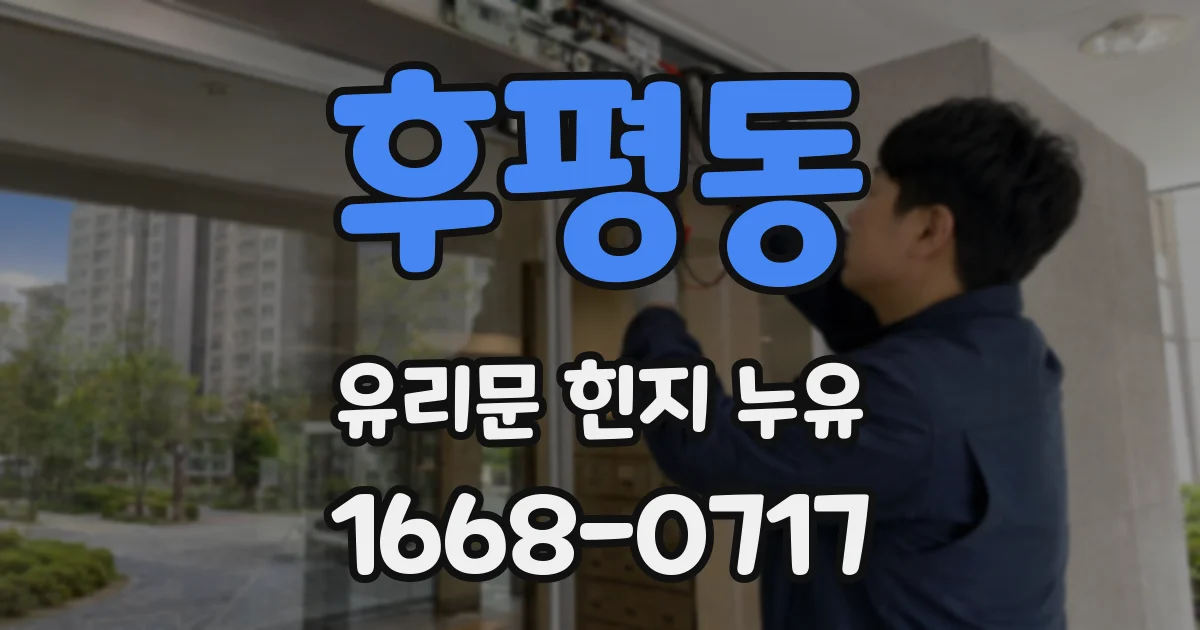 후평동 유리문 힌지 누유