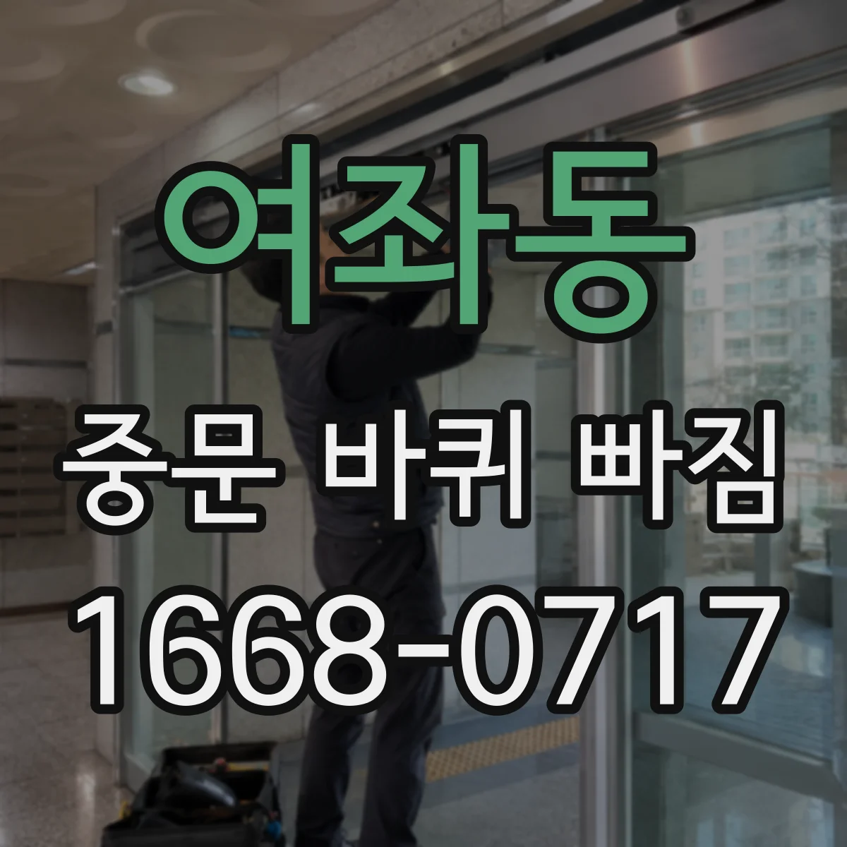 여좌동 중문 바퀴 빠짐