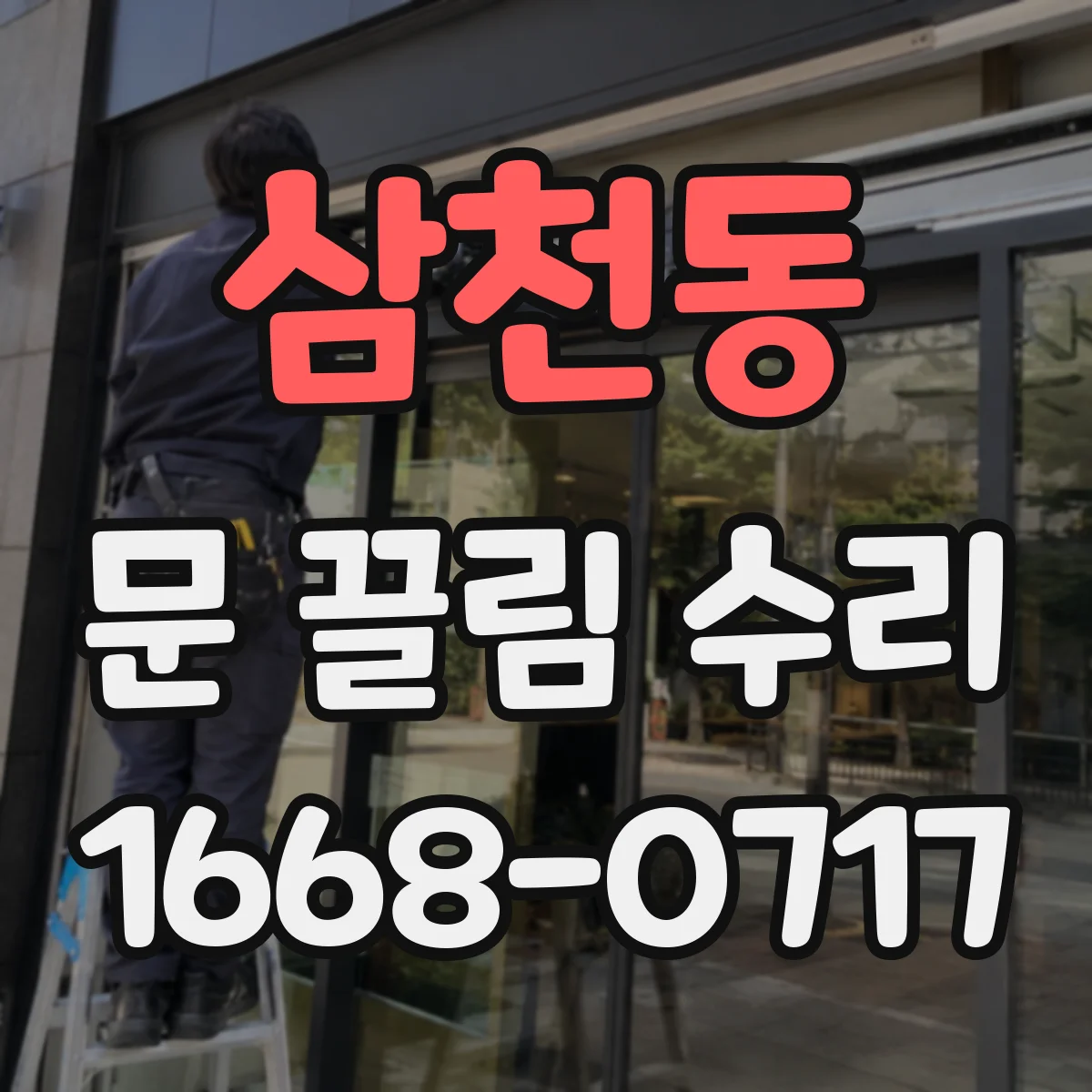 삼천동 문 끌림 수리