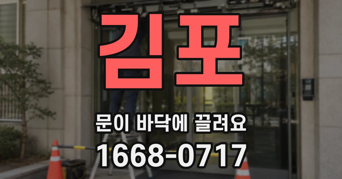 김포 문이 바닥에 끌려요