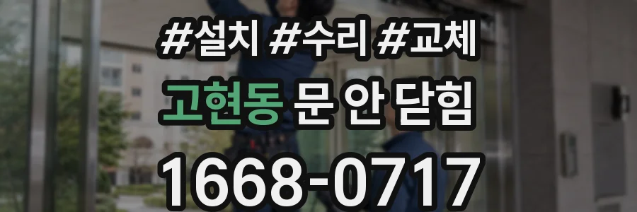 고현동 문 안 닫힘