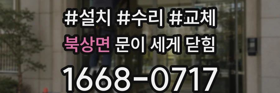 북상면 문이 세게 닫힘