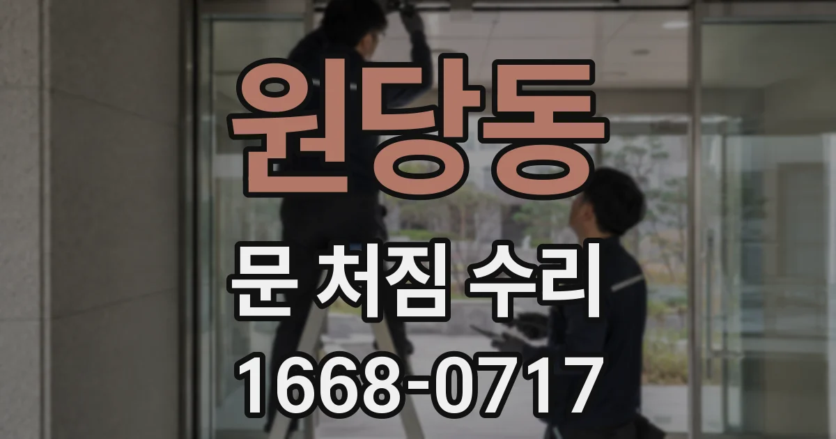 원당동 문 처짐 수리