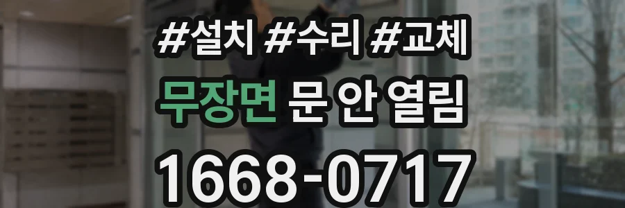 무장면 문 안 열림