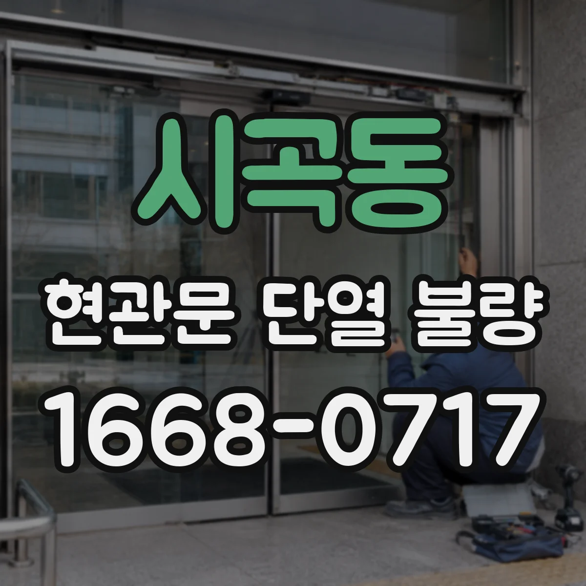 시곡동 현관문 단열 불량