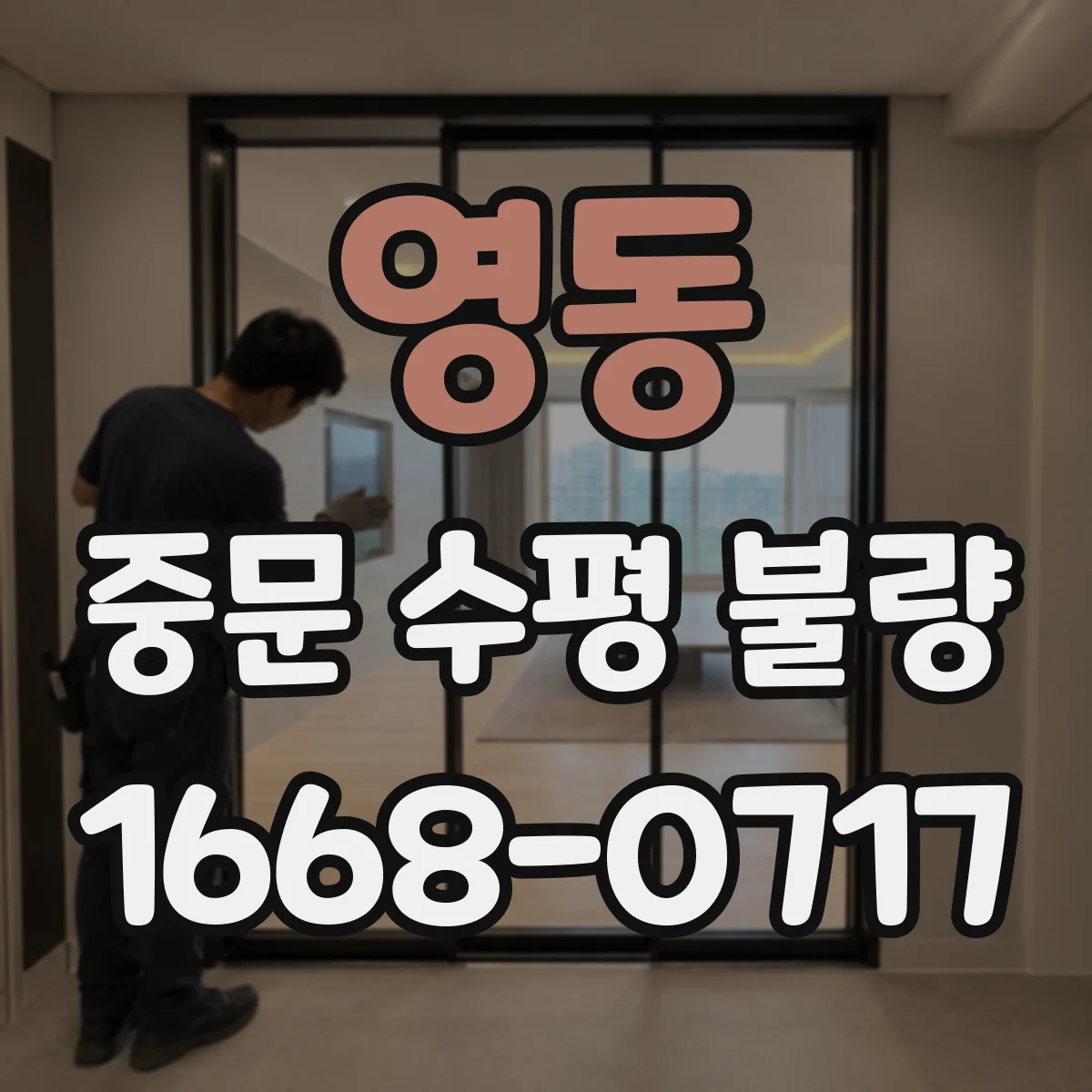 영동 중문 수평 불량