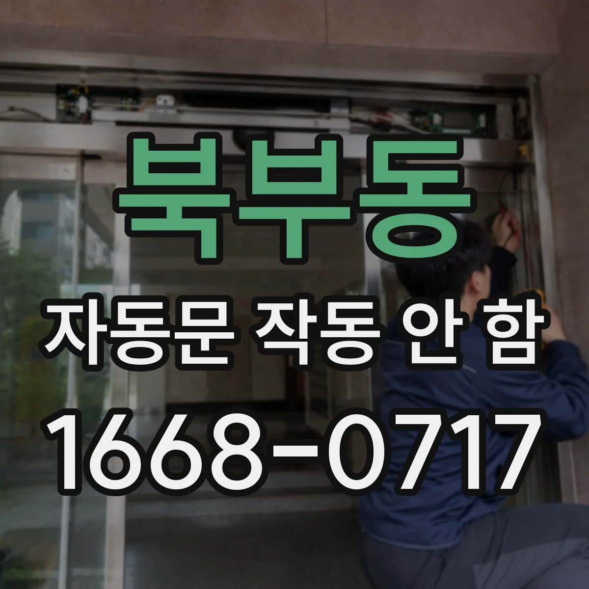 북부동 자동문 작동 안 함