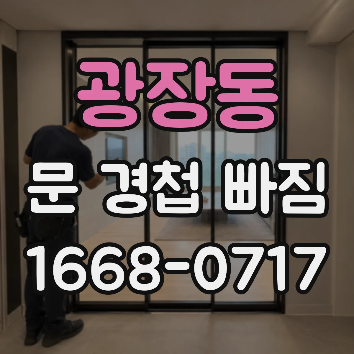 광장동 문 경첩 빠짐
