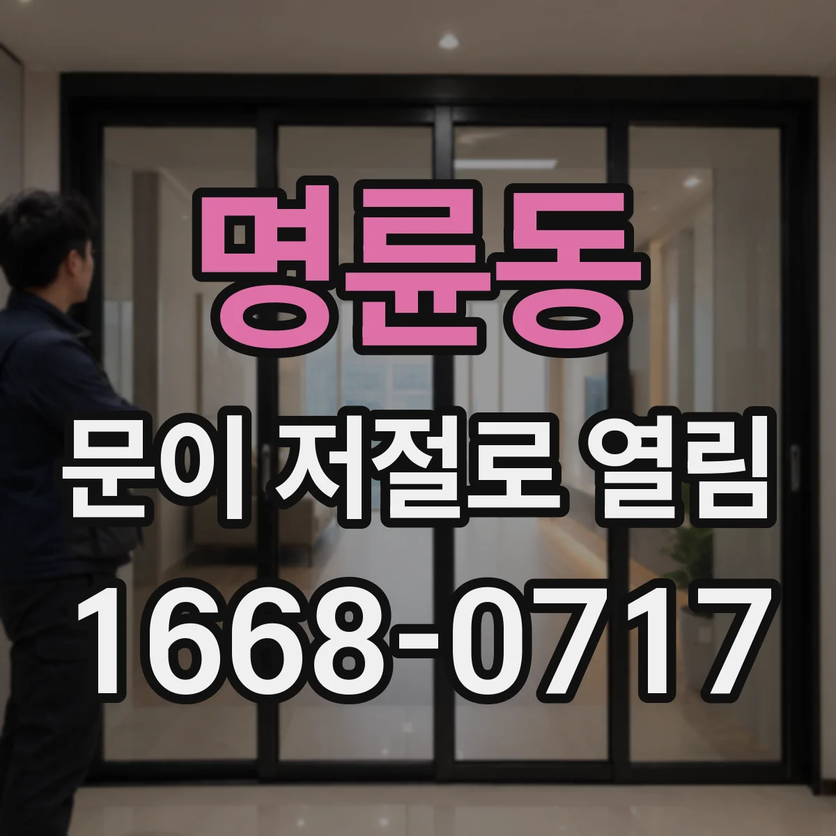 명륜동 문이 저절로 열림