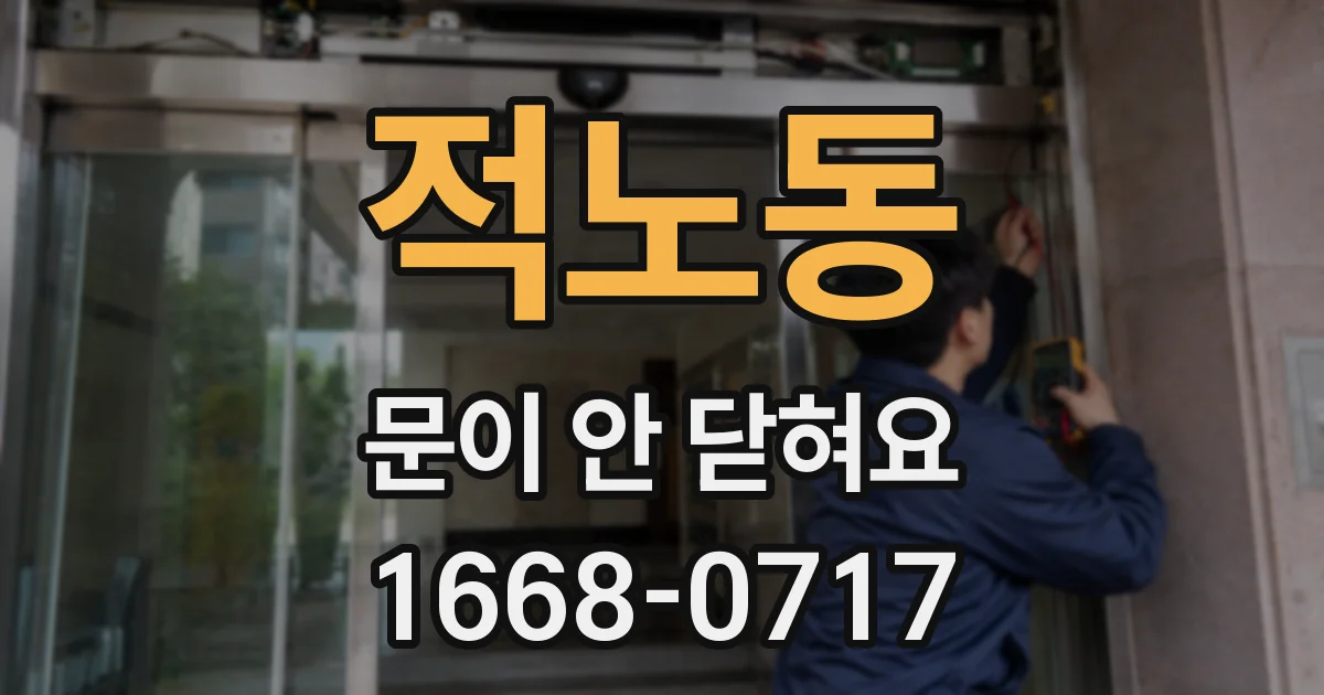 적노동 문이 안 닫혀요
