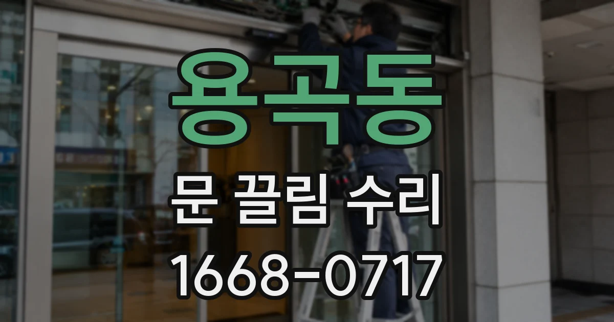 용곡동 문 끌림 수리