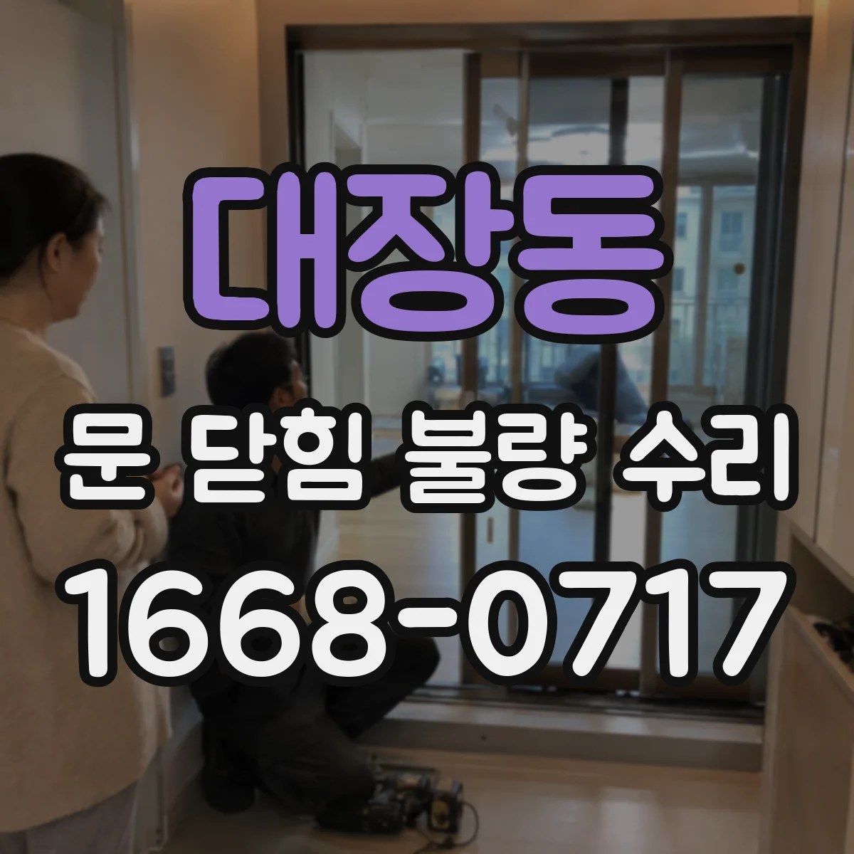 대장동 문 닫힘 불량 수리