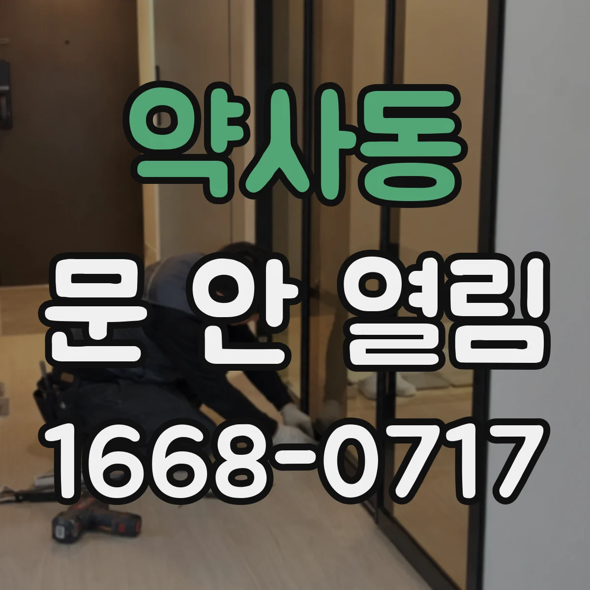 약사동 문 안 열림