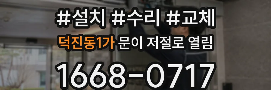 덕진동1가 문이 저절로 열림