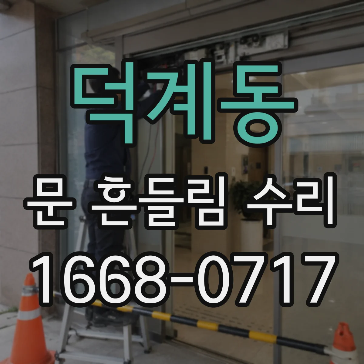 덕계동 문 흔들림 수리