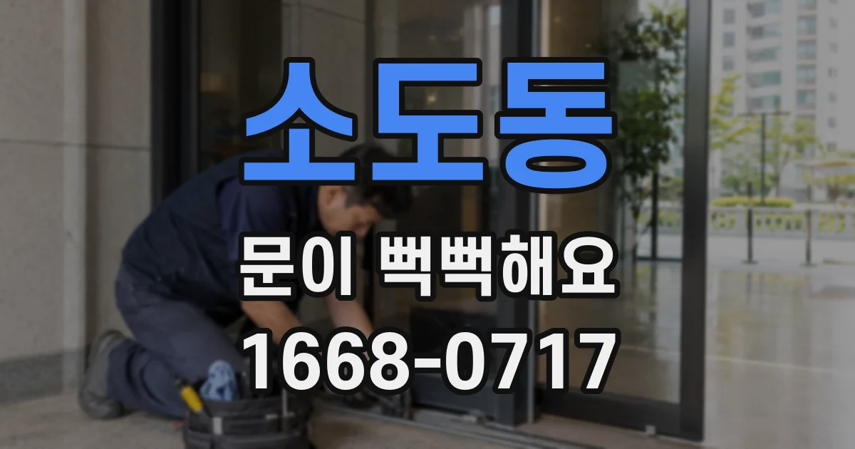 소도동 문이 뻑뻑해요