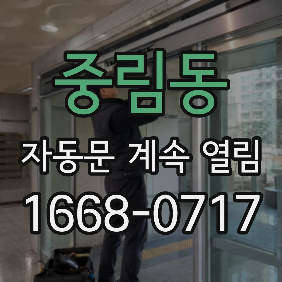 중림동 자동문 계속 열림
