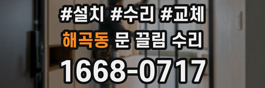 해곡동 문 끌림 수리
