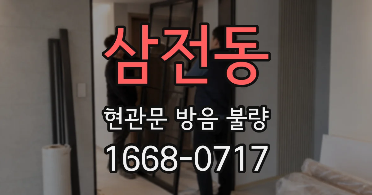 삼전동 현관문 방음 불량