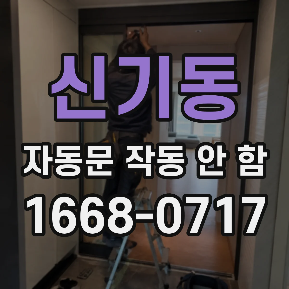 신기동 자동문 작동 안 함