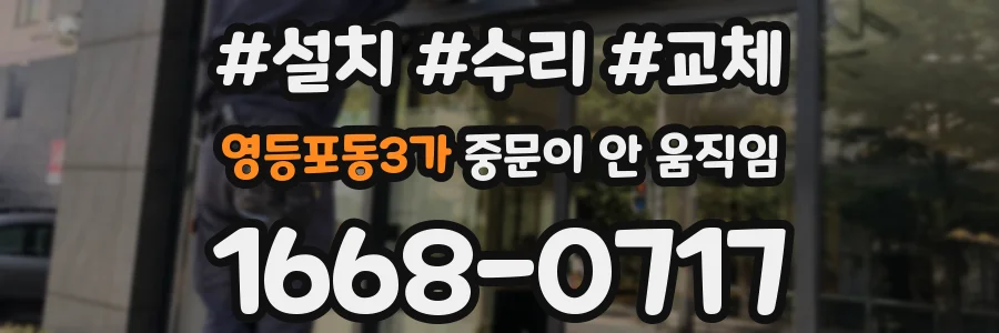 영등포동3가 중문이 안 움직임
