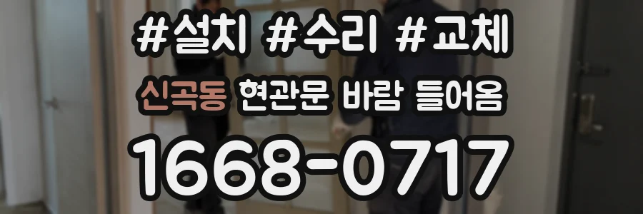 신곡동 현관문 바람 들어옴