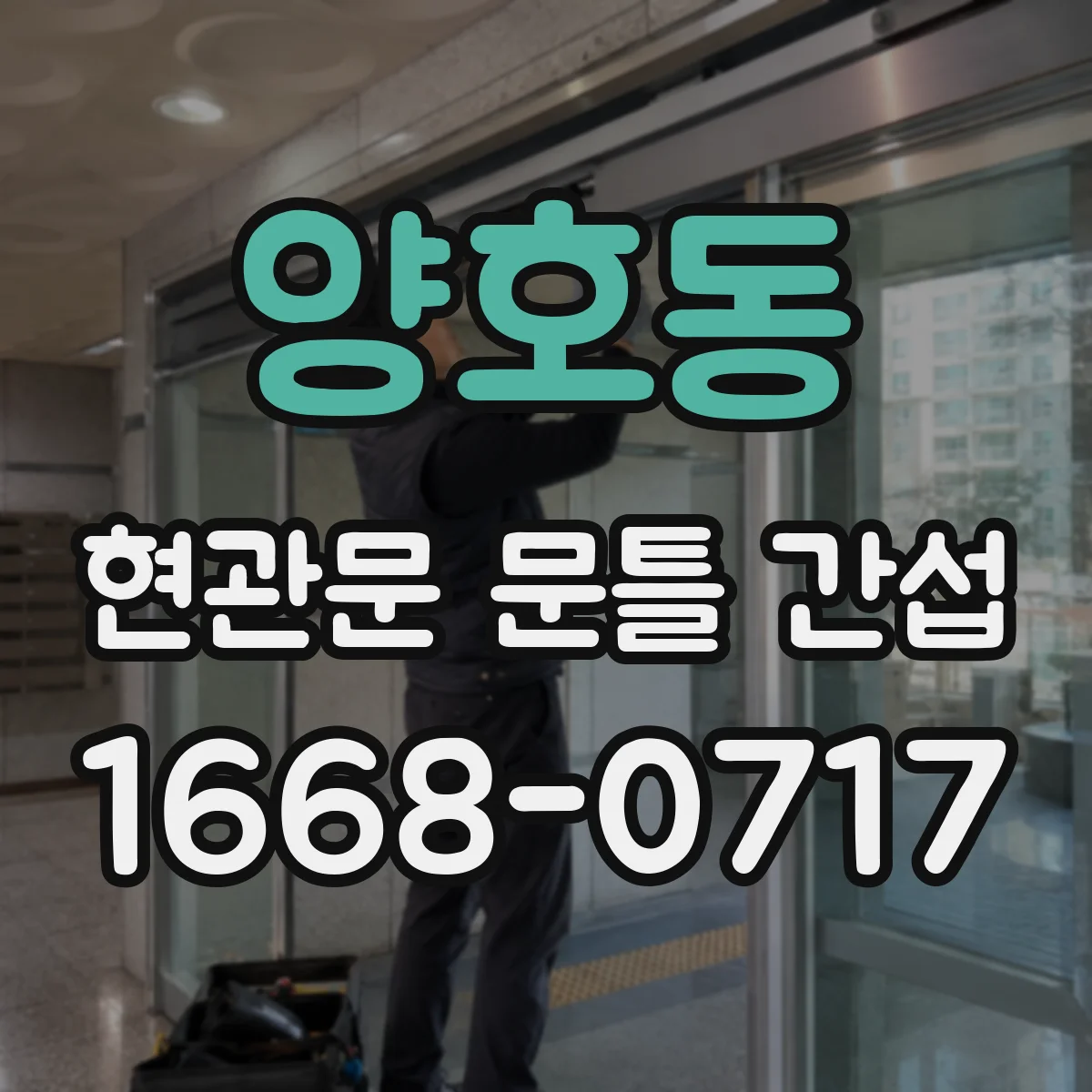 양호동 현관문 문틀 간섭