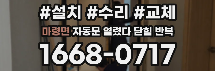 마령면 자동문 열렸다 닫힘 반복 증상은 문이 열렸다가 바로 다시 닫히거나, 멈춘 뒤 다시 작동하는 식으로 나타납니다.