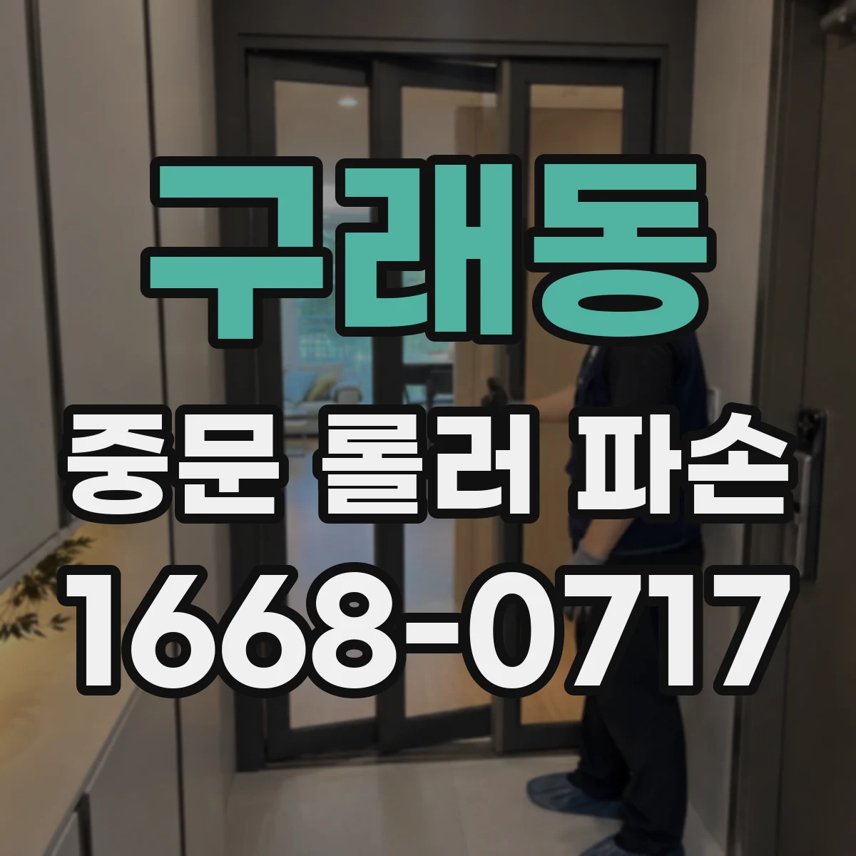 구래동 중문 롤러 파손