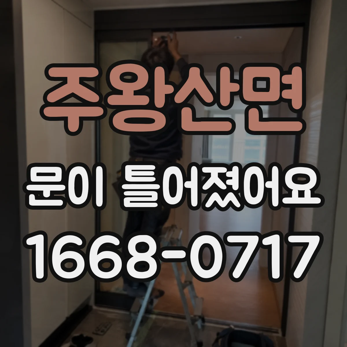 주왕산면 문이 틀어졌어요 점검 후에도 소음이 남는 경우 대처