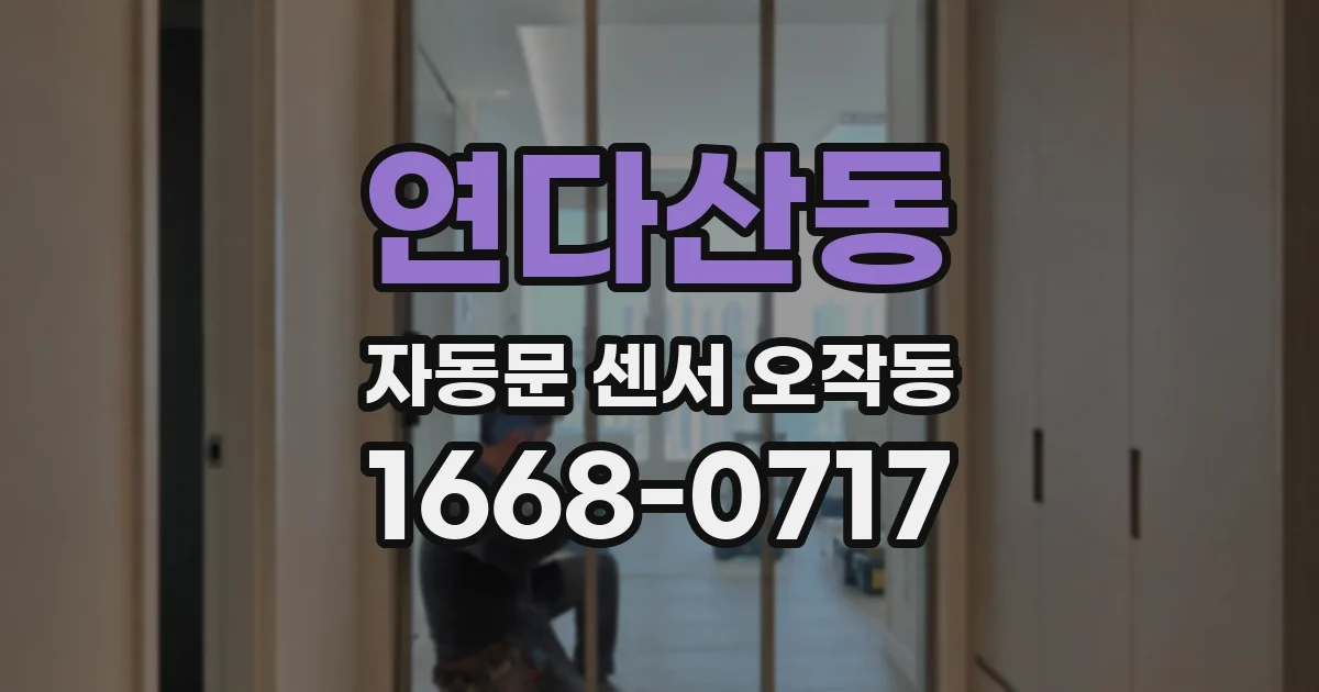 연다산동 자동문 센서 오작동