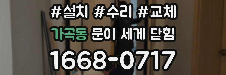 가곡동 문이 세게 닫힘