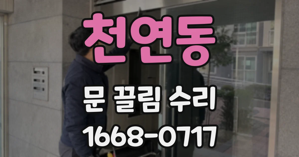 천연동 문 끌림 수리