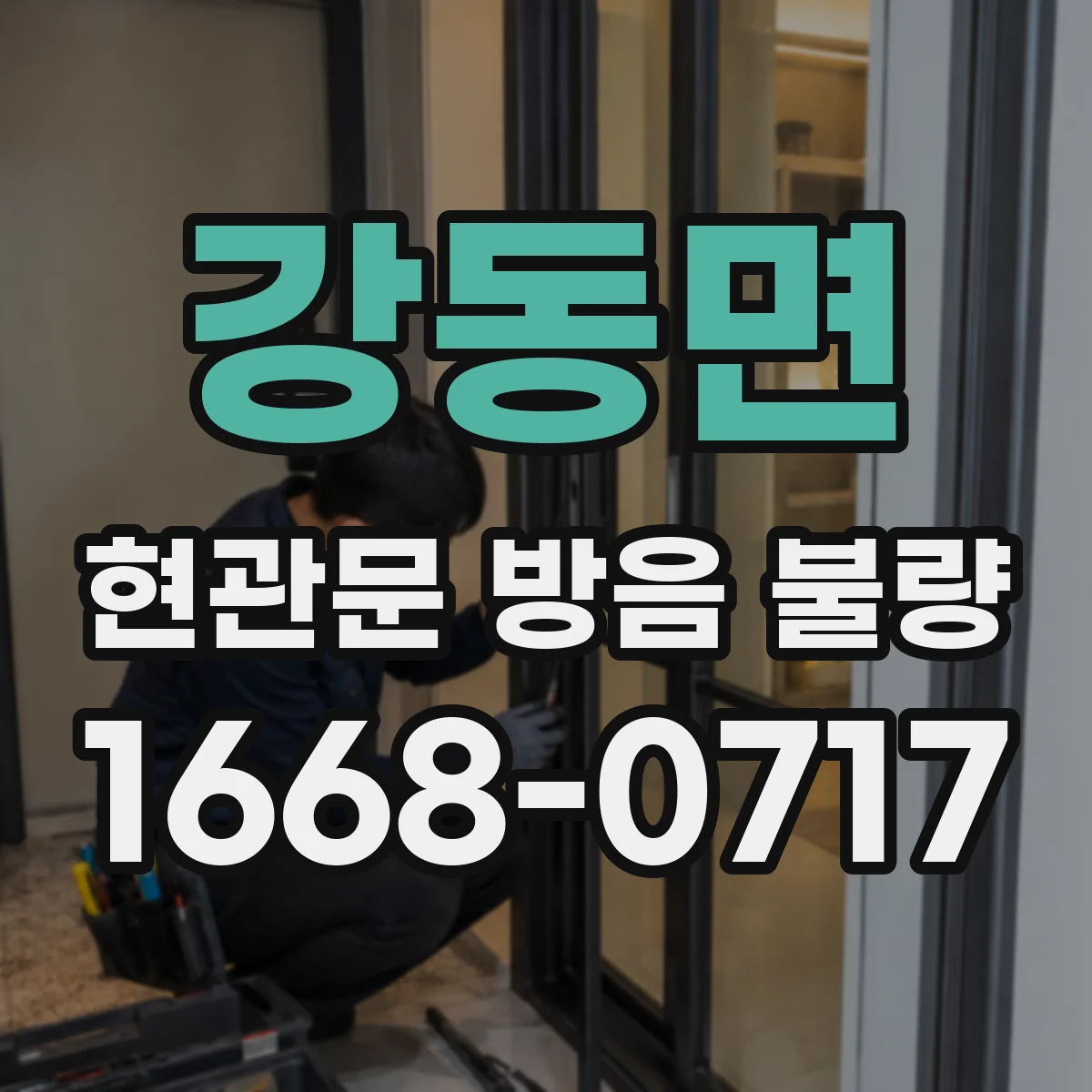 강동면 현관문 방음 불량