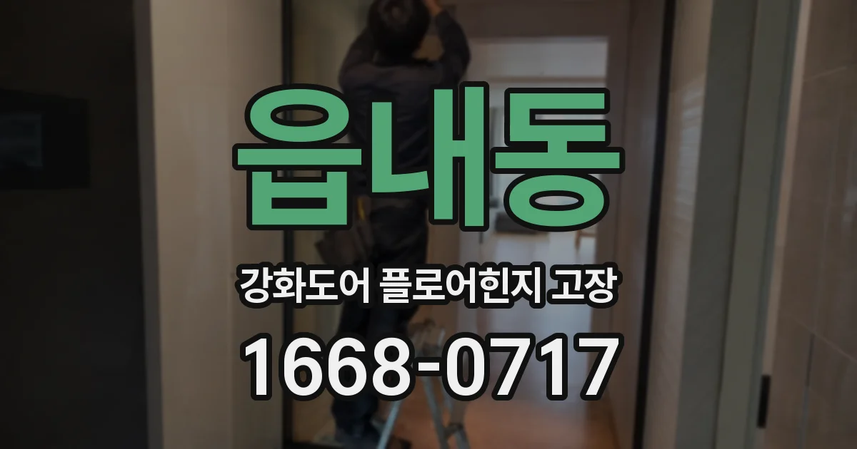 읍내동 강화도어 플로어힌지 고장