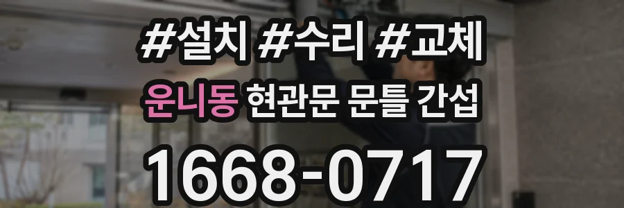운니동 현관문 문틀 간섭