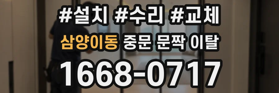 삼양이동 중문 문짝 이탈